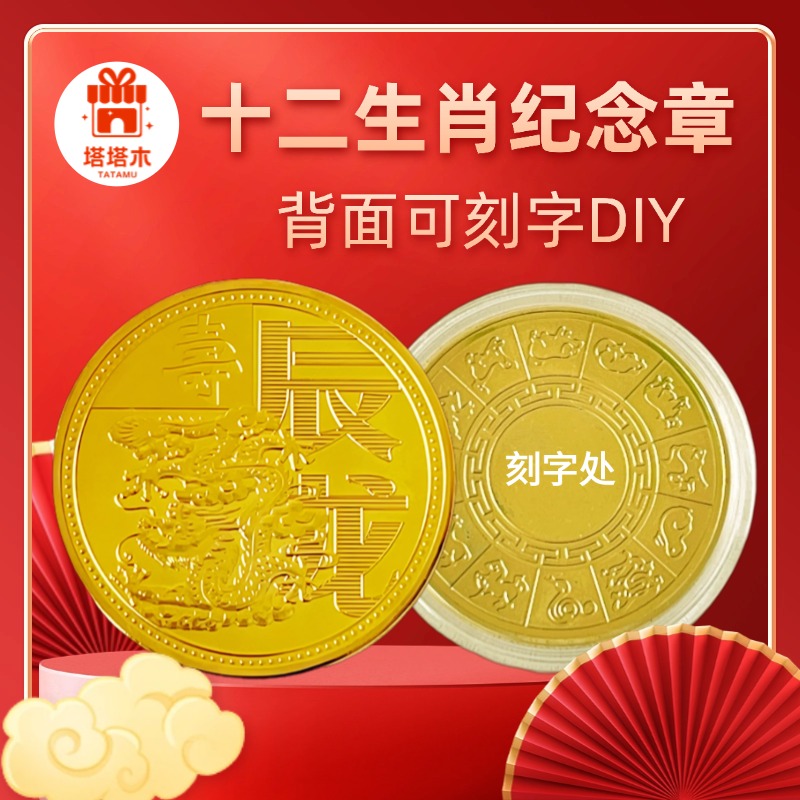 十二生肖纪念币diy刻字送人礼品