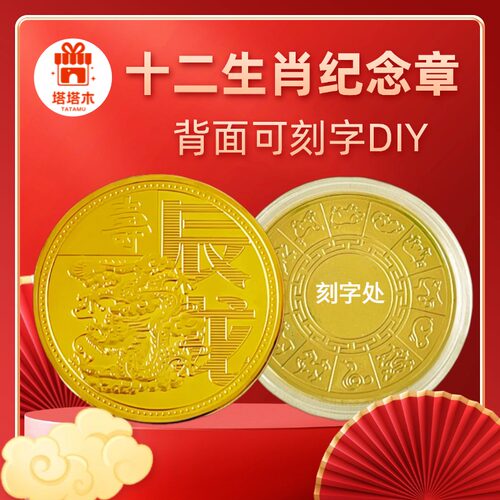 可刻字十二生肖加厚纪念章