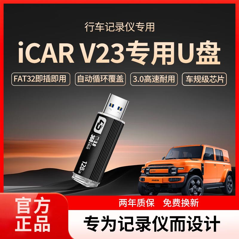适用奇瑞icarv23行车记录仪U盘