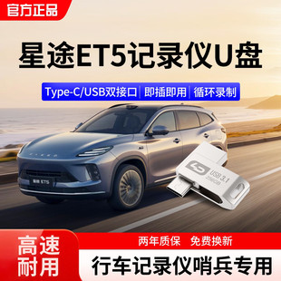 26新款星途ET5行车记录仪u盘哨兵专用汽车存储优盘正品车载U盘