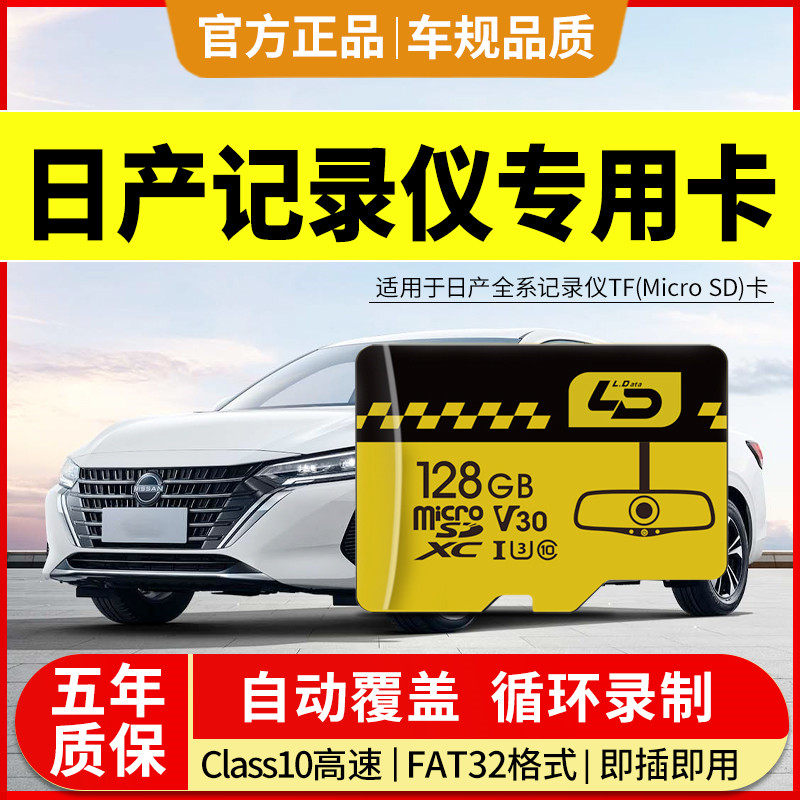 日产行车记录仪内存储卡全系通用