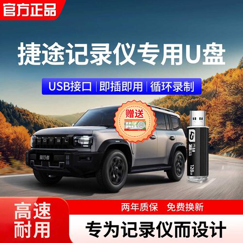 适用于捷途旅行者山海记录仪u盘