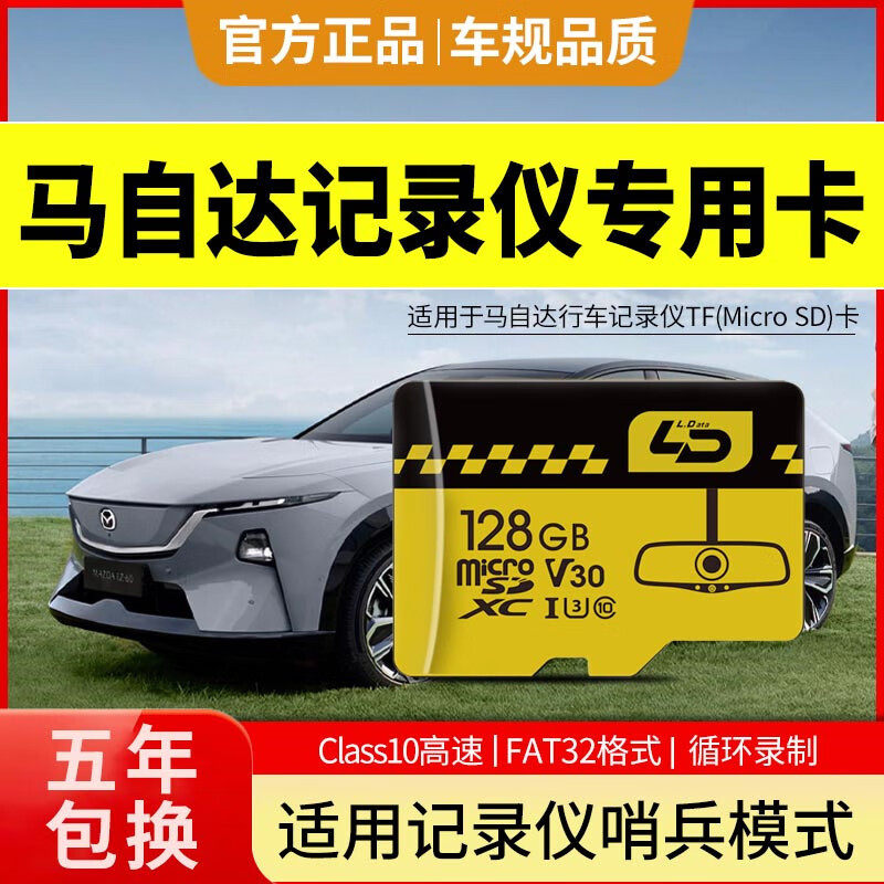 适用马自达行车记录仪专用内存卡