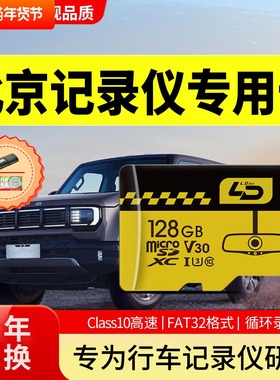 北京越野bj40行车记录仪存储卡BJ30BJ40增程bj60内存专用sd储存卡