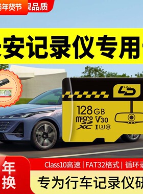 长安逸动行车记录仪存储卡三四代cs75pluscs55/uni全系内存专用卡