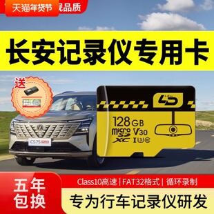 长安四代cs75plus行车记录仪内存专用卡uniz/univ锐程逸动存储卡