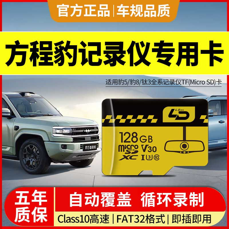 方程豹记录仪专用内存卡全系适配