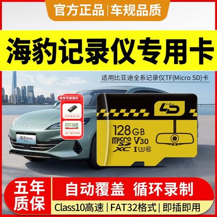比亚迪海豹06新能源行车记录仪存储卡06GT内存专用卡07DM-i储存卡