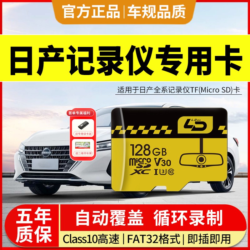 日产行车记录仪内存储卡全系通用