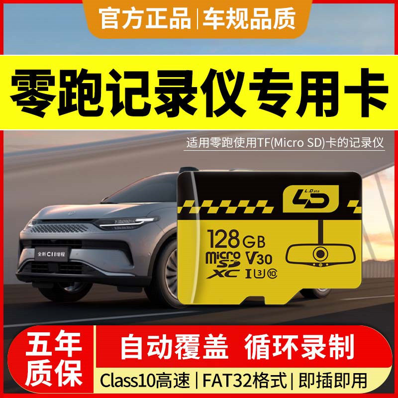 适用零跑行车记录仪专用内存卡