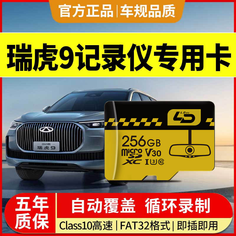 瑞虎9行车记录仪存储卡全系适配
