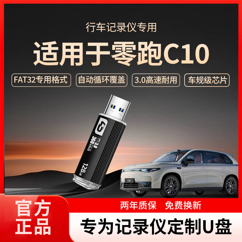 适用零跑C10行车记录仪U盘哨兵模式领跑c10车载高速优盘全系适配