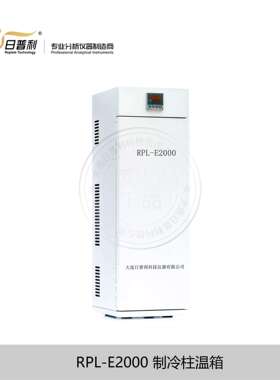液相色谱柱制冷加温柱温箱恒温柱箱 RPL-E2000优惠