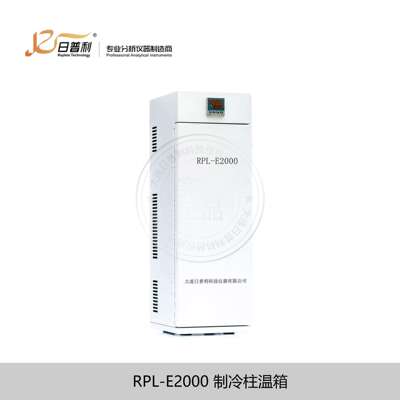 液相色谱柱制冷加温柱温箱恒温柱箱 RPL-E2000优惠