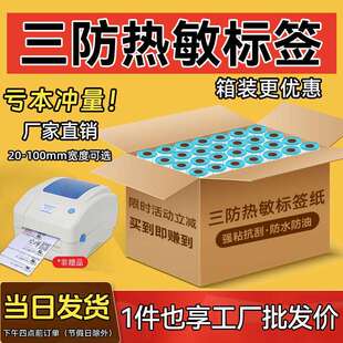 励荐三防热敏标签纸整箱40*30 50 60 70 80 100*150E邮宝快递物流