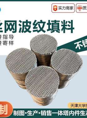 不锈钢丝网波纹填料洗苯塔油水分离BX500CY700脱硫塔金属规整填料