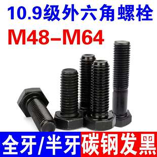 10.9级外六角螺栓全牙半牙加长螺丝外六方螺杆M48M52M56M64