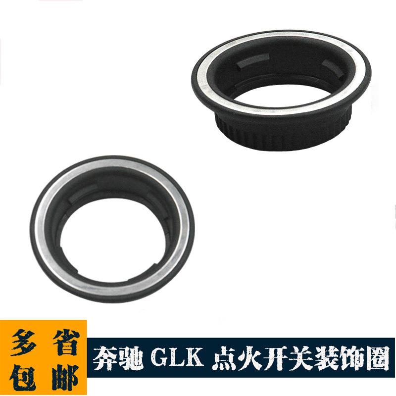 适配奔驰GLK200GLK260GLK300GLK350点火开关装饰圈环钥匙圆窗