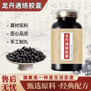 龙丹通通络胶囊圣泰龙丹通通络方传统古法配方熬制正品保证买2送1