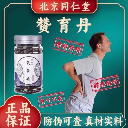 北京同仁堂赞育丹巴戟天枸杞子五味子肉苁蓉滋补强身健体官方正品