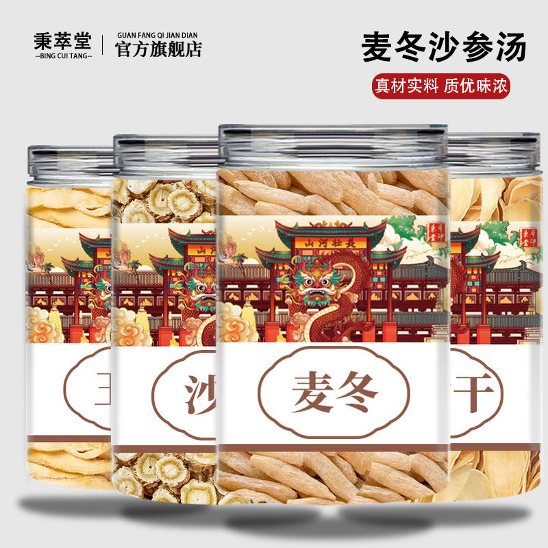 沙参麦冬汤玉竹北沙参川麦冬煲汤材料干货中草药材正品官方旗舰店