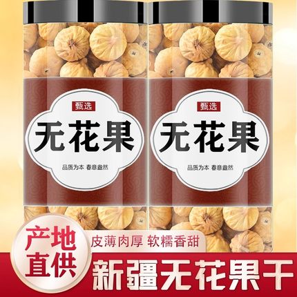 新疆无花果干特级官方旗舰店黄体酮无糖无添加泡水特一级山姆超市
