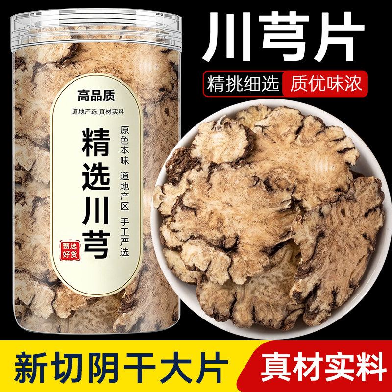 川芎片正宗中药材泡茶泡水喝川弓穹茶干货非野生特级的功效与作用
