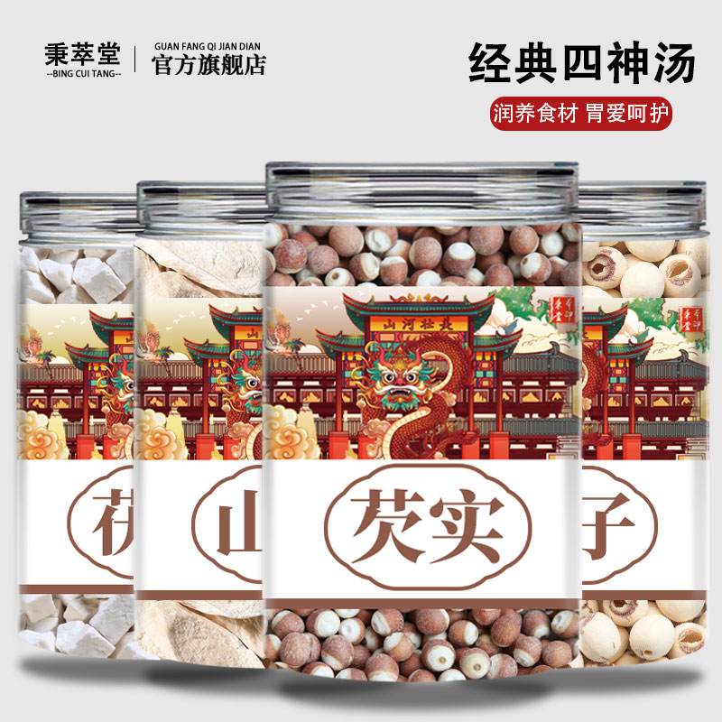 四神汤芡实茯苓山药莲子中药材儿童煲汤煮粥原材料正品官方旗舰店