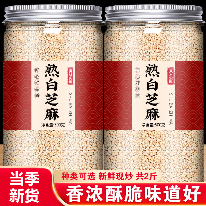 白芝麻官方旗舰店正品新货炒熟一级脱皮生黑即食烧烤撒料烘焙商用