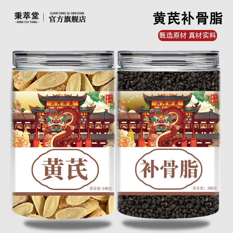 黄芪补骨脂正宗中药材组合养生茶包新鲜干货黄岐破故纸泡水泡茶喝