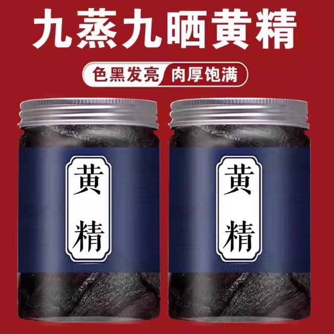 黄精九蒸九晒中药材正品