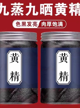 黄精中药材正品九蒸九晒黄精官方旗舰店九华山九制黄精红枣泡水喝