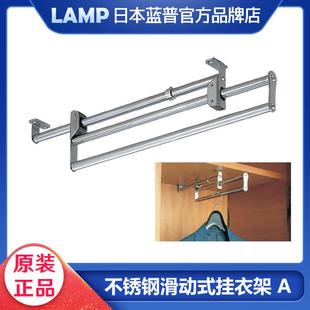 日本lamp蓝普世嘉智尼不锈钢滑动式衣橱挂衣架家具衣柜挂衣杆 A型