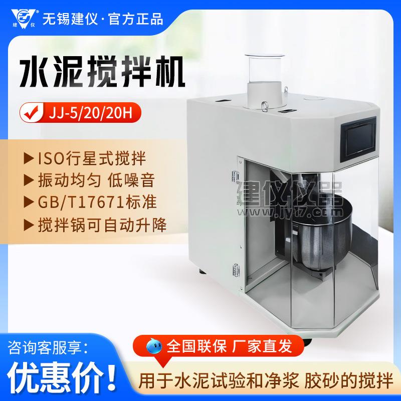 无锡建仪 JJ-5/JJ-20 实验水泥试验搅拌器水泥胶砂搅拌机
