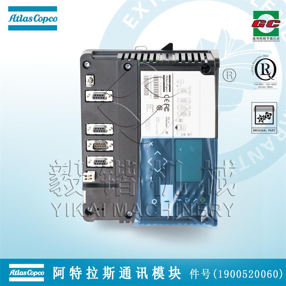 阿特拉斯科普柯空压机通讯模块 AC空压机电子调节阀 1900520060