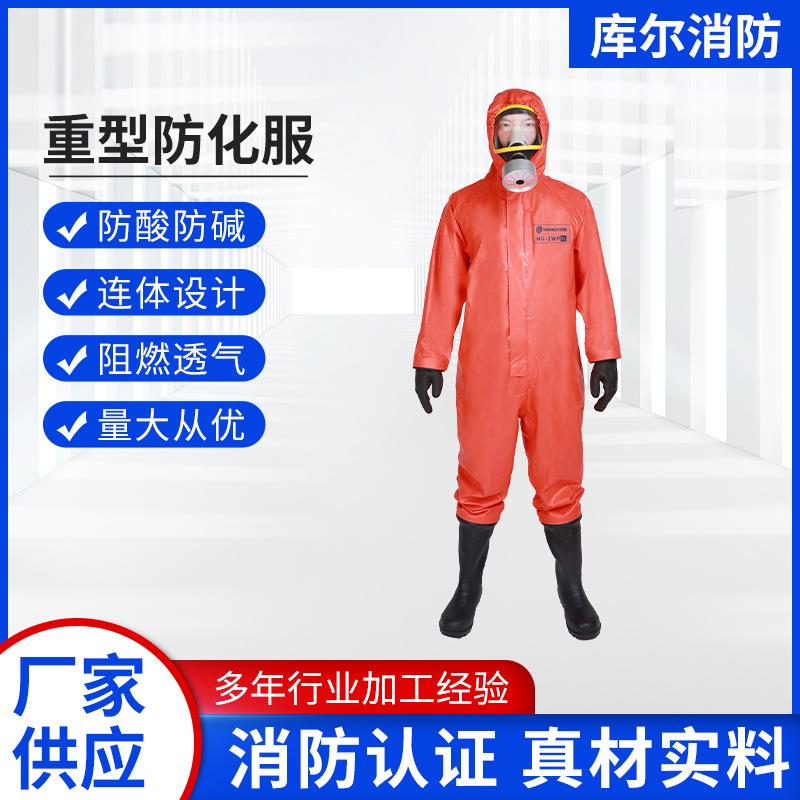 厂家HG-3NF供应GB24539-2021二级生化防化服重型消防防护服耐酸连