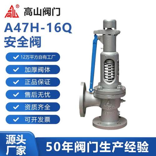 高山阀门高山牌A47H-16Q微启式高山牌弹簧安全阀球墨铸铁蒸汽