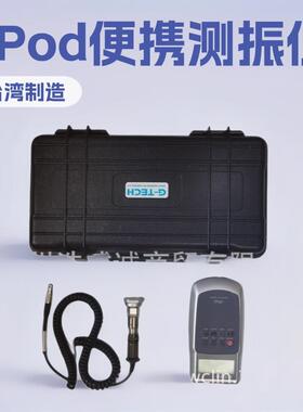 台湾G-TECH基太克 vPod振动仪vPod便携式测振仪
