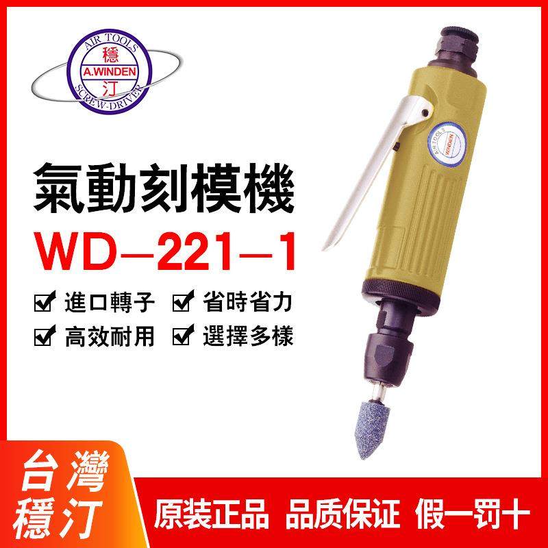 供应稳汀工业级气动刻模机 研磨机 打磨机 砂轮机 WD-221-1,五金/工具,其他气动工具,淘宝优惠券,粉丝福利购,淘宝优惠卷