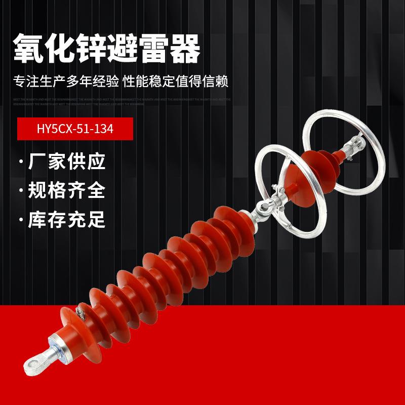 HY5CX-51/134串联间隙氧化锌避雷器带均压环线路型35kV金属避雷器