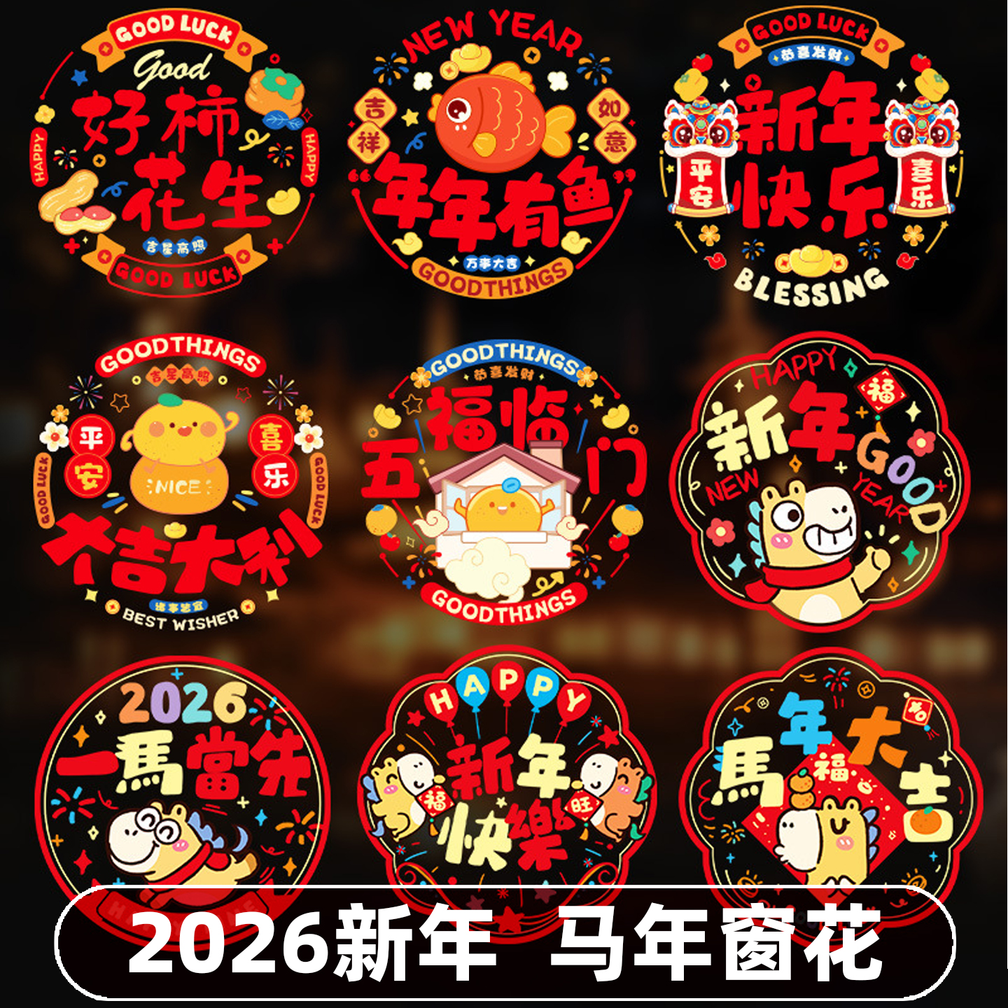 2026新年马年窗花贴纸中国风
