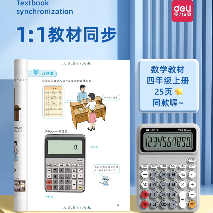 得力四年级专用计算器2025新款计算机学生专用小学正品计算器小型迷你高颜值多功能人教版同款儿童课本同步