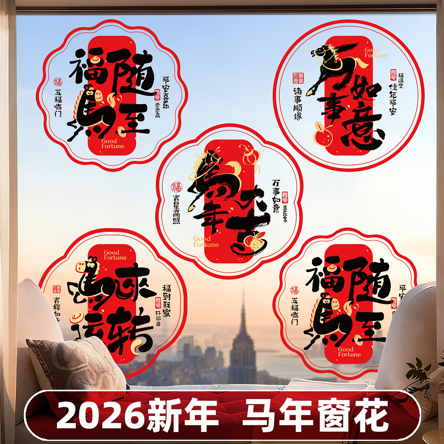 2026新年马年窗花贴纸中国风福字装饰贴春节喜庆用品新中式对联红色过年喜庆新年过年春节卡通可爱新款创意