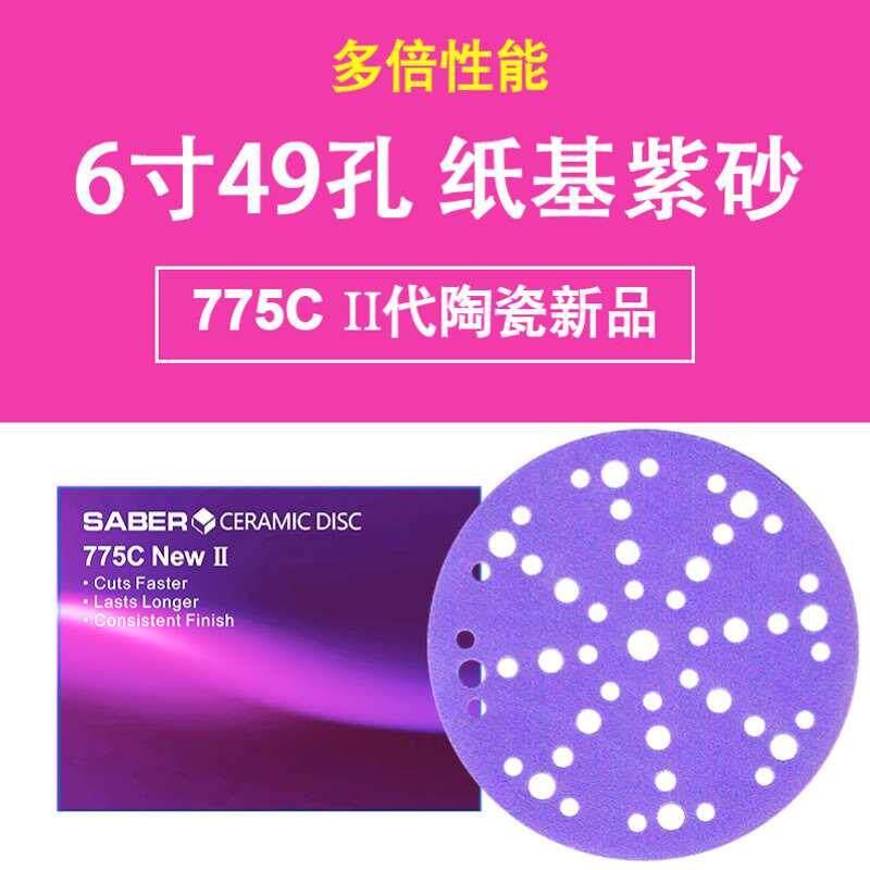 欧帝嘉775C6寸49孔砂纸汽车干磨抛光砂纸切削力强紫色陶瓷磨料