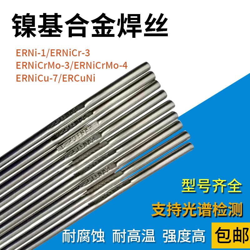 ERNi-1纯镍焊丝ERNiCr-3 ERNiCrMo-3 哈氏C276镍基合金焊丝CrMo-4