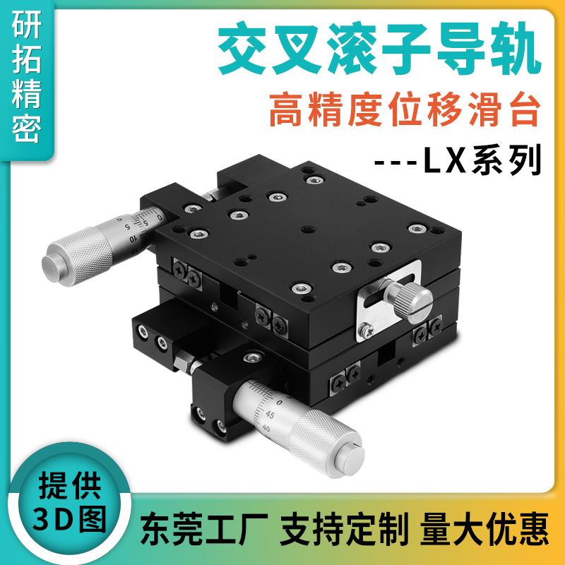 研拓精密XY轴位移平台LY40/50/60/80/90LC-R精密滑台手动光学微调
