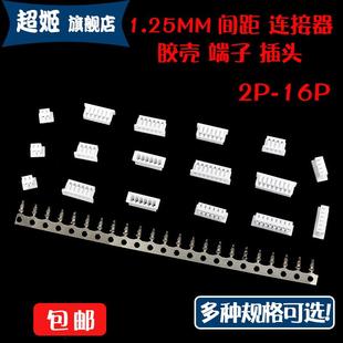 接插件2P3P4P5P6P7P8P9P10P 连接器 16P 插头端子 胶壳1.25mm间距