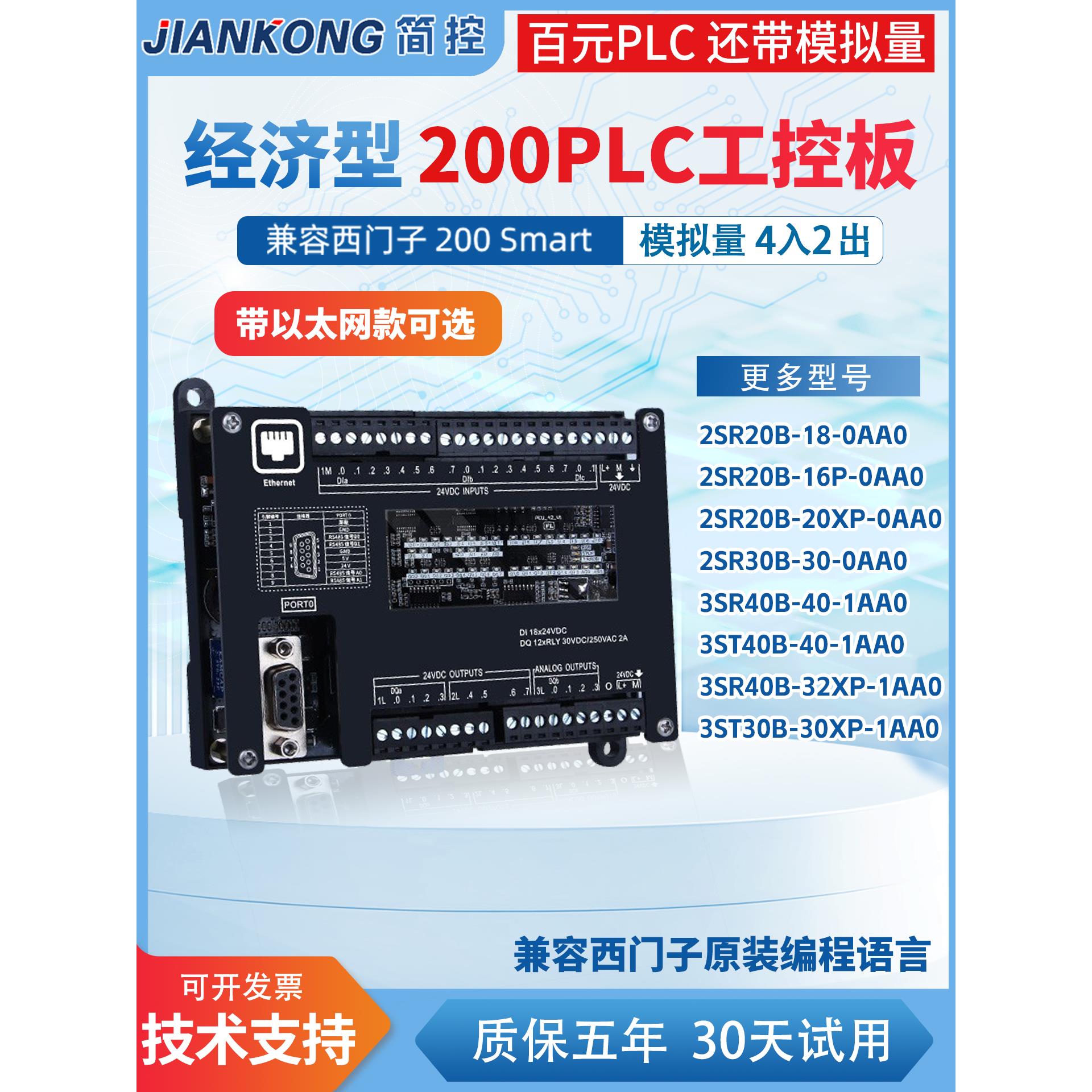 简控plc国产CPU兼容S7-200smart带模拟量ST30SR20/40工控板控制器