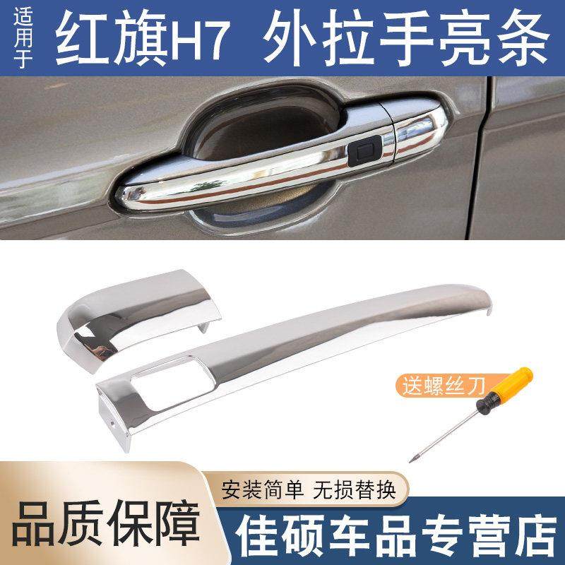 适用于 于红旗H7车门外拉手亮条外门把手电镀条外把手亮片装饰盖,3C数码配件,USB多功能数码宝,淘宝优惠券,粉丝福利购,淘宝优惠卷