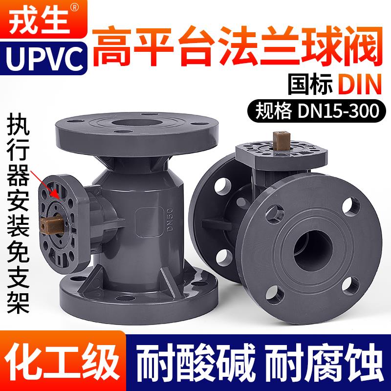 戎生UPVC高平台法兰球阀电动气动国标PVC管阀门化工水管开关PN16